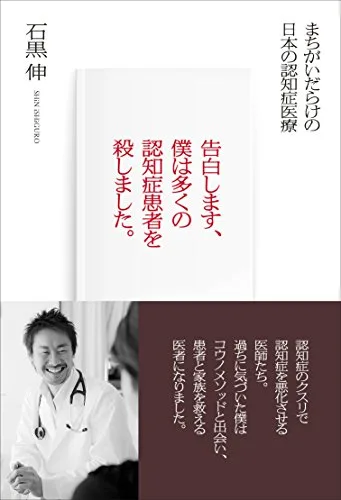 告白します、僕は多くの認知症患者を殺しました。（石黒 伸 著・現代書林）