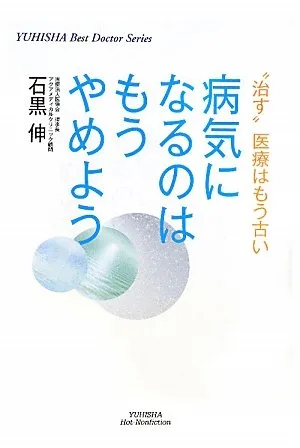 病気になるのはもうやめよう（石黒 伸 著・悠飛社）