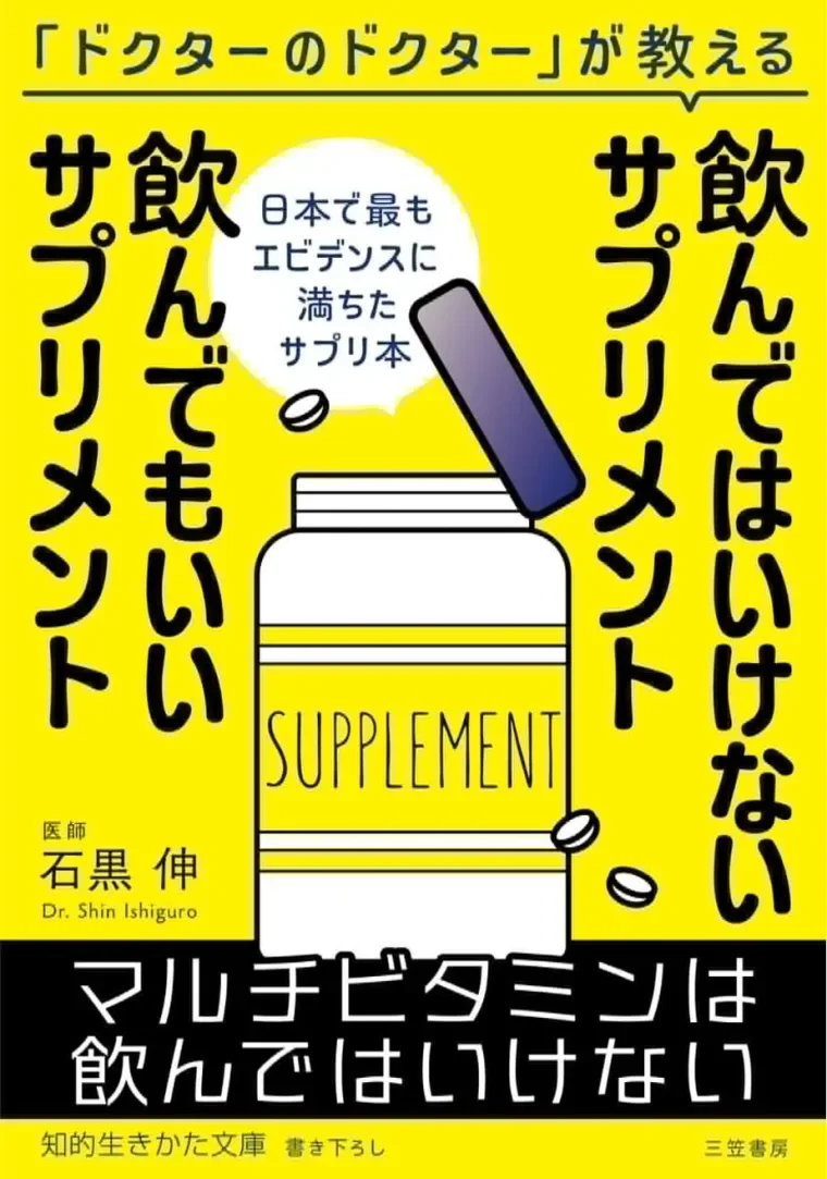 飲んではいけないサプリメント 飲んでもいいサプリメント（石黒 伸 著・三笠書房）