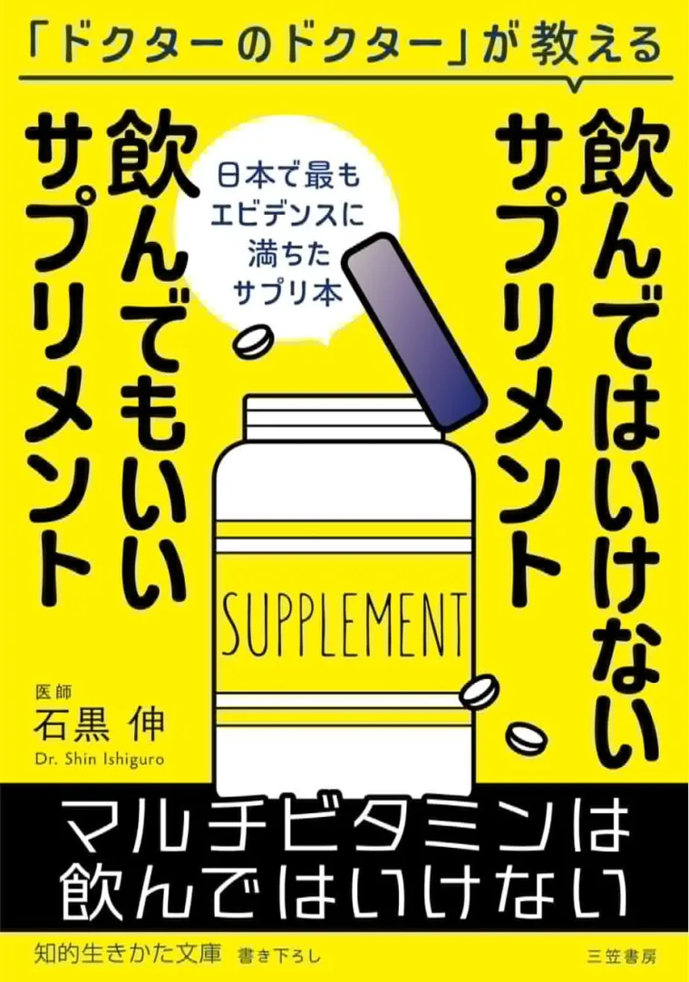 飲んではいけないサプリメント 飲んでもいいサプリメント 表紙